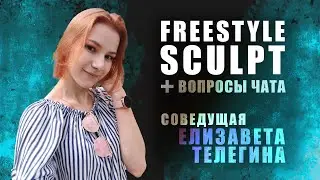 FREESTYLE SCULPT + Вопросы Чата. Соведущая Елизавета Телегина #zbrush #gamedev #3dgamedevtutorial