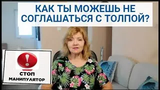 Стоп,манипулятор! Как ты можешь не соглашаться с коллективом ? | КОНФОРМИЗМ.Часть 27