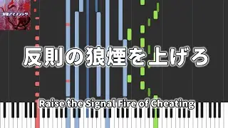 【東方Piano】反則の狼煙を上げろ / Raise the Signal Fire of Cheating / 弾幕アマノジャク　～ Impossible Spell Card.