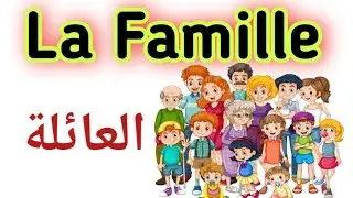 أفراد العائلة بالفرنسية وكتابة نطقها بالعربية ( La Famille )
