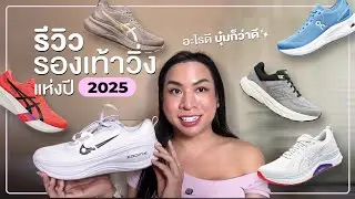 รีวิวรองเท้าวิ่งที่ใส่ในปี2025 🏃🏻‍♀️👟 | SPRITE BABABI