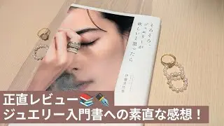 「そろそろ、ジュエリーが欲しいと思ったら」を読んで💎📖