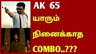 AK65 யாரும் நினைக்காத COMBO..??? | AK 65 movie | Ajithkumar | AK 65 | AK | CK