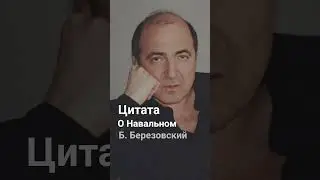 Березовский о навальном# цитата березовского #цитата березовского #цитата политиков