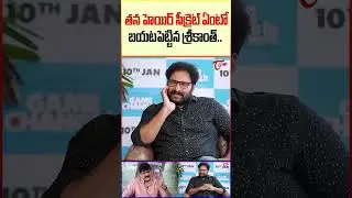 Srikanth Reveals His Hair Secret #HeroSrikanth #HairSecret #HairCareRoutine #teluguone #trending