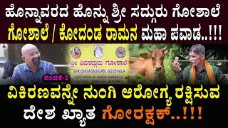 ಗೋಶಾಲೆ / ಕೋದಂಡ ರಾಮನ ಮಹಾ ಪವಾಡ..!!! ವಿಕಿರಣವನ್ನೇ ನುಂಗಿ ಆರೋಗ್ಯ ರಕ್ಷಿಸುವ ದೇಶ ಖ್ಯಾತ ಗೋರಕ್ಷಕ್..!!!