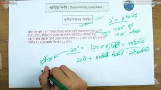 ০২.১৫. অধ্যায় ০২ : মহাবিশ্ব ও আমাদের পৃথিবী - দ্রাঘিমা নির্ণয় [SSC]