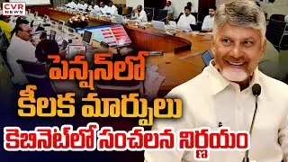 పెన్షన్ లో కీలక మార్పులు.. కెబినెట్ లో సంచలన నిర్ణయం | Andhra Pradesh Cabinet Decisions | CVR News
