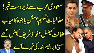 Big news from Bajwa visit to KSA | Inside from Sami Ibrahim