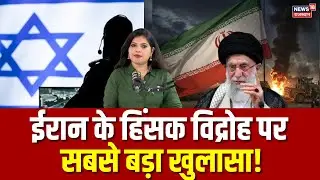 US Iran War Update: ईरान में M16 और मोसाद ने रची साजिश, भाड़े पर उठाए आतंकवादी? | N18G | Khamenei