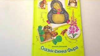 Сказки ёжика Фыра