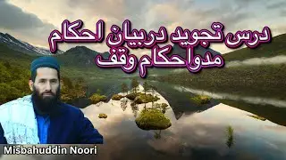 درس تجويد دربيان احكاممدواحكام وقف