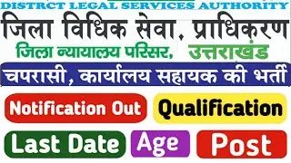 Uttarakhand Class IV Employee Recruitment|District Legal Service Authority Tehri Garhwal Vacancy ...
