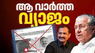 വി വി രാജേഷിനെ മുഖ്യമന്ത്രി ഫോണിൽ വിളിച്ച് അഭിനന്ദനം അറിയിച്ചെന്ന വാർത്ത വ്യാജം | PINARAYI VIJAYAN