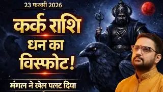 Kark Rashi | 23 Feb 2026 मंगल कुंभ में प्रवेश | कर्क राशि का धन योग जागा! | Cancer | Acharya Mukti
