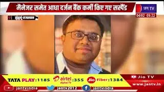 Jhunjhunu | नवलगढ़ PNB बैंक में करोड़ों का गोल्ड घोटाला, मैनेजर समेत आधा दर्ज़न बैंक कर्मी सस्पेंड