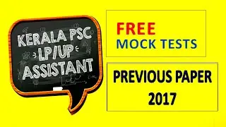 LP-UP ASSISTANT EXAM 2020 FREE MOCK TEST 1| KERALA PSC PREVIOUS PAPER 2017