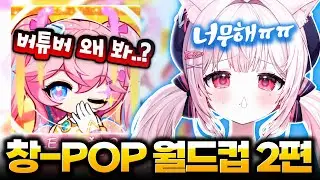 창팝 2편 ❱ 신창섭 / 창팝 월드컵 엄선작 32강 2편 풀영상 (추천해요)