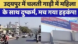 Udaipur Gangrape: चलती गाड़ी में महिला से गैंगरेप, लिफ्ट के बहाने  4 युवकों ने किया दुष्कर्म। NDTV