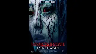 Нечисть в Сеуле
