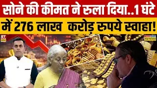 Gold Price Crash : सोने की कीमतों ने रुला दिया | Gold Price Down | Sushant Sinha