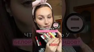 😍БЕЛОРУССКАЯ КОСМЕТИКА - что взять? Luxvisage, Belor Designe // тг: да, василёк