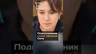 Подполковник стала звездой Сети#новости#казахстан#караганда#соцсети#женщина#моникабеллуччи
