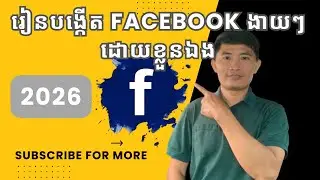 របៀបបង្កើត Facebook ដោយខ្លួនឯងងាយ​ៗ 2026 || How to create Facebook on You Tube 2026.