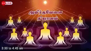 23.01.2026| Amirtha vela Yoga | LIVE Meditation | அமிர்தவேளை தியானம் ....