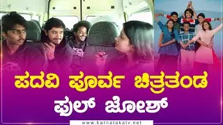 ಪದವಿ ಪೂರ್ವ ಚಿತ್ರತಂಡ ಫುಲ್ ಜೋಶ್ | Padavi Poorva | Pruthvi Shamanur | Yogaraj Bhat | Karnataka Movies
