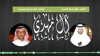 شيلة | آل مهدي | كلمات: هلال عطية العمري | المنشد: نايف معيوف العمري