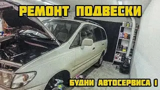 Биби автосервис. Ремонт подвески Nissan Presage. Будни автомеханика