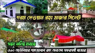 ৩৬০ আউলিয়ার অন্যতম শাহজালাল রহঃ সফরসঙ্গী - শাহ গরম দেওয়ান রহঃ মাজার শরিফ সিলেট / sylhet mazar tour
