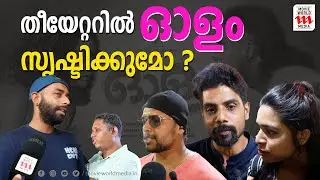 തീയേറ്ററിൽ ഓളമാകുമോ ഓളം ? | OLAM MOVIE THEATRE RESPONSE