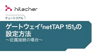 ゲートウェイ「netTAP 151」の設定方法～従属接続の場合～