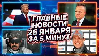 Снегопад на Москву, ограничение платных мест в колледжах РФ, Шумахер больше не прикован к постели