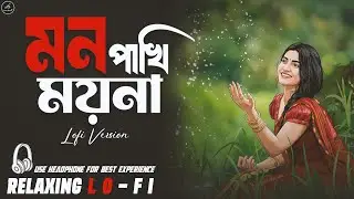 A Kotha Janto Ki Mon Pakhi Moyna || Relaxing Lo- FI Version || মন পাখি ময়না  || Bengali Cover Song