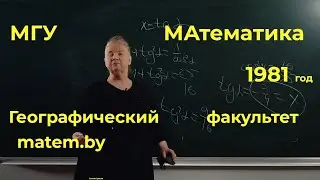 МГУ. Географический ф-т. 1981 год. Математика. Вступительный экзамен.