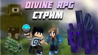 НОВЫЙ DIVINE RPG С ДЕВУШКОЙ НА ВЕРСИИ 1.20.1 НОВАЯ БРОНЯ И МОБЫ #майнкрафт #minecraft #divinerpg