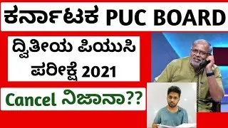 BIG NEWS: CBSE 12th Exam Cancel | 2nd PUC EXAM 2021 ಏನಾಗತ್ತೆ?  | Karnataka PUC Board