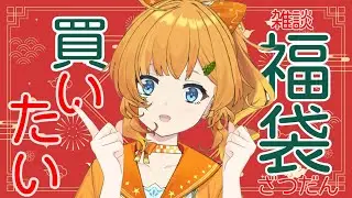 【雑談】福袋って毎年買い逃すよね【初見歓迎/＃今日のみいの】
