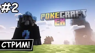 PokeCraft EX - ПРОДОЛЖЕНИЕ #2