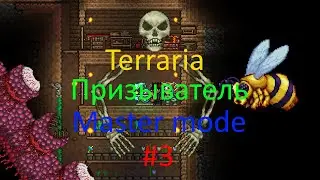 Переход в ХардМод! Terraria призыватель LP Master mode #3