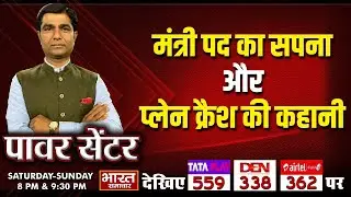 'मंत्री पद का सपना और प्लेन क्रैश की कहानी' | पॉवर सेंटर WITH VIRENDRA SINGH |