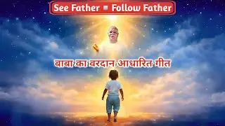सी फादर • फालो फादर | एकरस स्थिति का महामन्त्र |  See Father • Follow Father | BK  Meditation Song