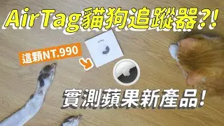 「寵物防走失神器」AirTag？實測蘋果新產品🍎到底是黑科技還是噱頭？！【尼來開箱📦EP9】