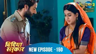 बिंदिया सरकार | Bindiya Sarkar | Full Episode 150 | Dangal 2 #bindiya