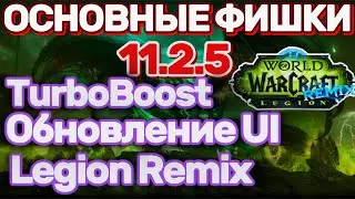 НОВИНКИ ПАТЧА 11.2.5 LEGION REMIX ТУРБОУСКОРЕНИЕ TURBOBOOST World of Warcraft 11.2.5