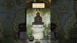 || Sanganer ke Aadinath Bhagwan Aarti || Sanganer ke bade baba Aarti || Singer Narendra Jain ||