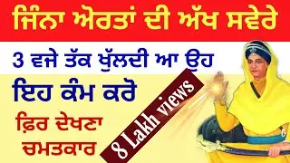 ਔਰਤ ਦੇ ਸਵੇਰੇ 3 ਵਜੇ ਉੱਠਣ ਵਿਚ ਛੁਪੇ ਆ ਕਈ ਰਾਜ jina di akh 3 vje khuldi aa #gurbani #anmolvichar #shabad